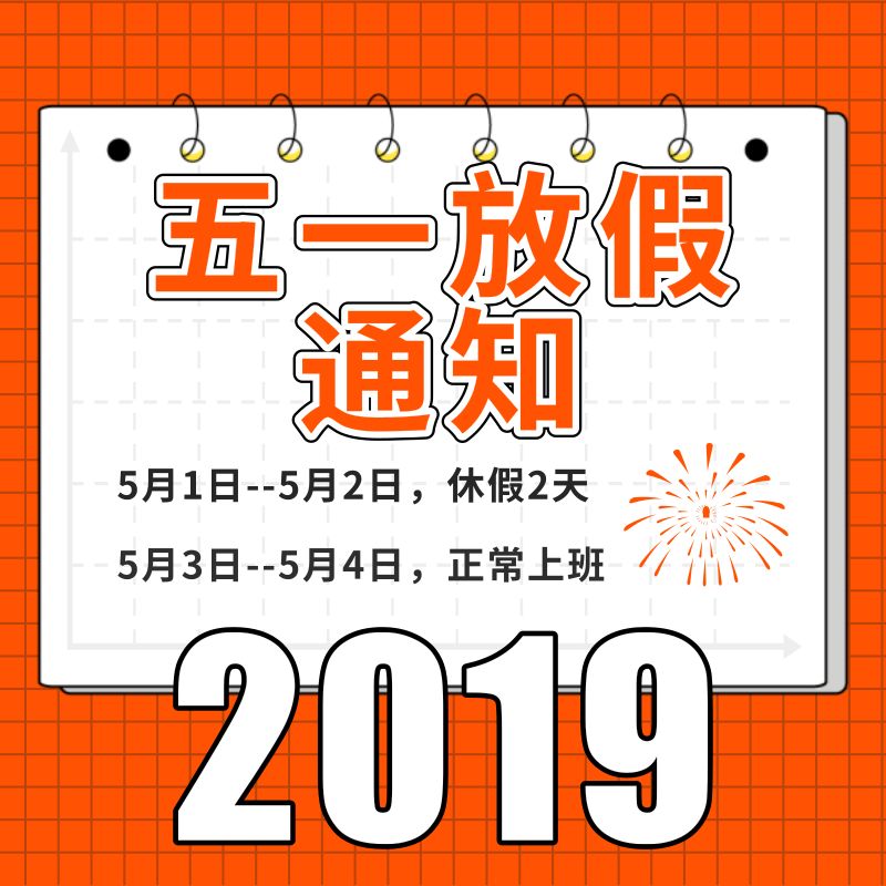 關(guān)于2019五一勞動(dòng)節(jié)放假安排的通知