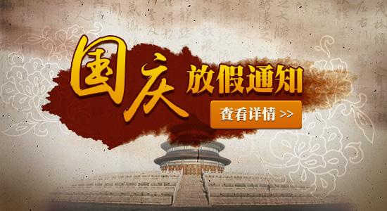 2018國(guó)慶放假通知
